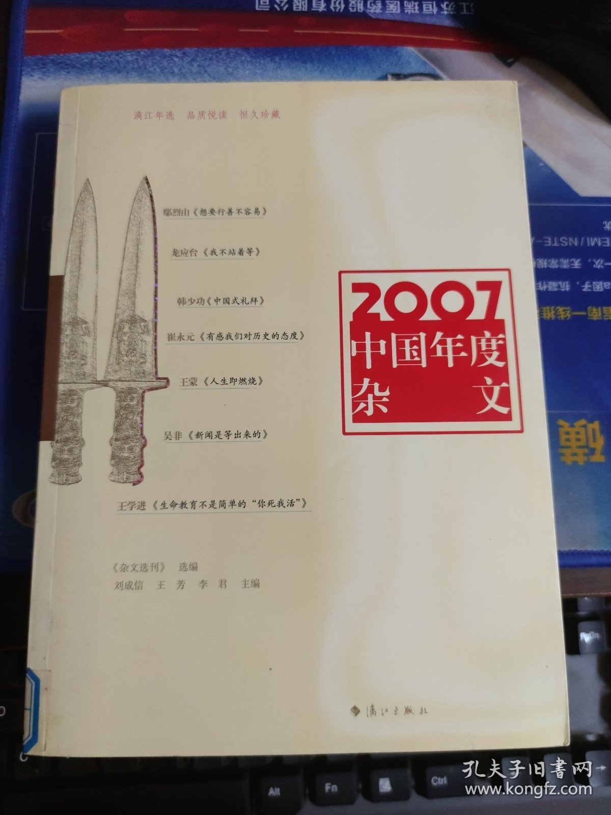 2007中国年度杂文：漓江版·年选系列丛书