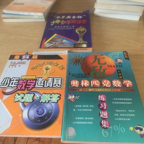 第11届华罗庚金杯少年数学邀请赛试题与解答合计3本一起出售