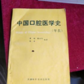 中国口腔医学史