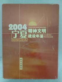 宁夏精神文明建设年鉴（2004）