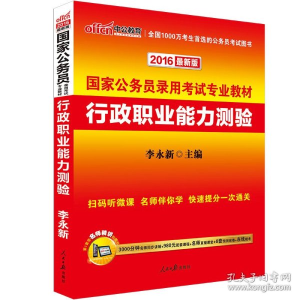 中公教育·2014国家公务员录用考试专业教材：行政职业能力测验（新大纲）