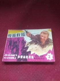 25460。。。连环画。。美国惊险电视系列片。加里森敢死队。二。。寻孤救孤