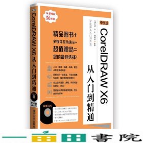 中文版CoreIDRAWX6从入门到精通九州书源清华大学9787302334279