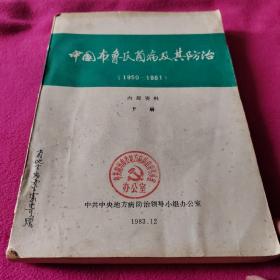 中国布鲁士氏菌病及其防治1950~1981(下册）