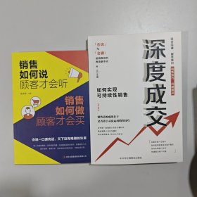 2册 深度成交：如何实现可持续性销售+销售如何说顾客才会听 销售如何做顾客才会买