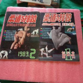 柔道与摔跤(1983年创刊号、2、两本合售)