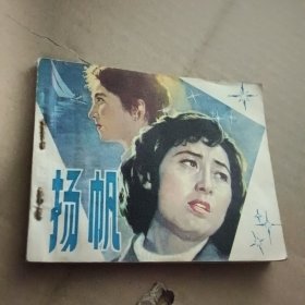 连环画：扬帆