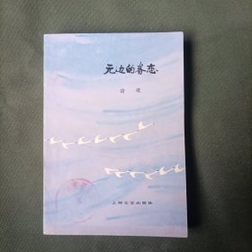 插图本：无边的誉恋 七十年代老小说