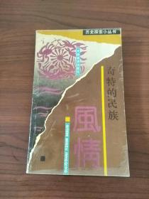 奇特的民族風(fēng)情