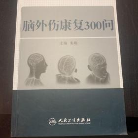 脑外伤康复300问