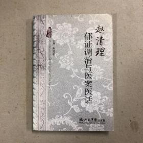 赵清理郁证调治与医案医话（一版一印）