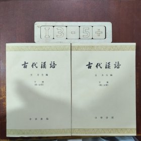 古代漢语 下册 第一分册+第二分册（两册合售）