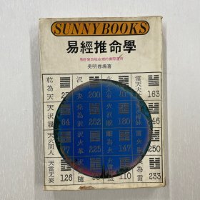 易經(jīng)推命學(xué)