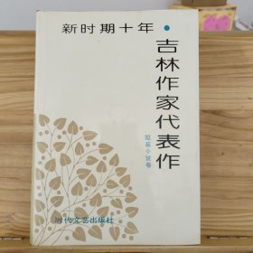 新時(shí)期十年吉林作家代表作（短篇小說(shuō)卷） 精裝