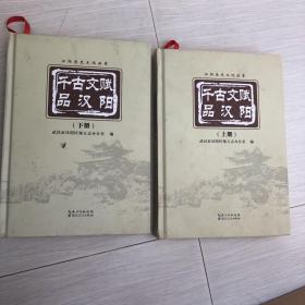 千古文赋品汉阳（上下册全）(精装）