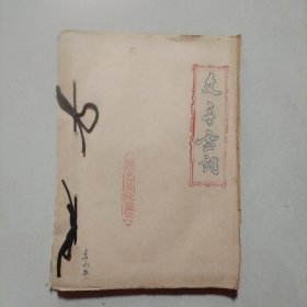 文言虚词（油印本）