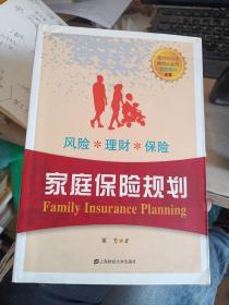 家庭保险规划(上书角有一点破损)