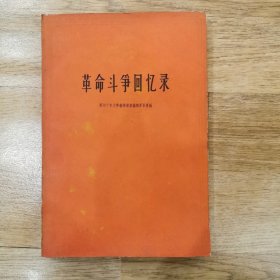 革命斗争回忆录，1960年版，仅印2000册