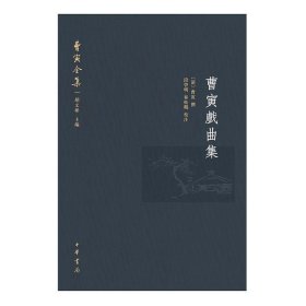 曹寅全集·曹寅戏曲集