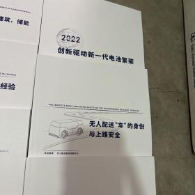 电动汽车行业一带一路绿色产能合作规划研究2021-2025、开启氢能在交通工业建筑储能领域多场景应用、2022创新驱动新一代电池繁荣、智能电动汽车后市场新机遇与新挑战、柳州电动汽车发展模式与经验、无人配送车的身份与上路安全、跨界融合与汽车产业新力量、构建与双碳目标相一致的氢金融体系、双碳背景下中国2025年新能源汽车目标实现路径与政策建议、车网协同能力建设指南、新一代汽车供应链痛点研究车用半导体篇