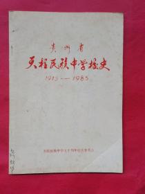 贵州市天柱民族中学校史1915-1985
