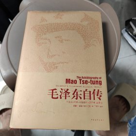 毛泽东自传（中英文插图影印典藏版）