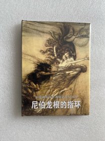 尼伯龙根的指环（史诗作品 32开大精 连环画）