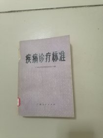 疾病诊疗标准