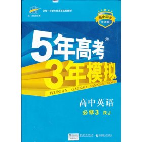 高中英语 必修3 RJ（人教版）高中同步新课标 5年高考3年模拟（2017）