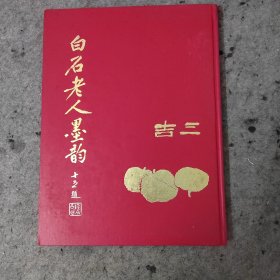 白石老人墨韵 八开 布面精装 雄狮图书80年初版