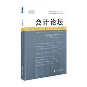 会计论坛 2021年第20卷 第1辑