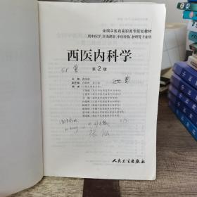 西医内科学