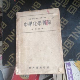 中学化学箐华