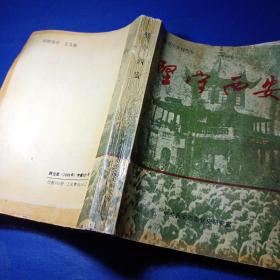 西安党史资料丛书 坚守西安 中共西安市委党史研究室 1993年11月 馆藏