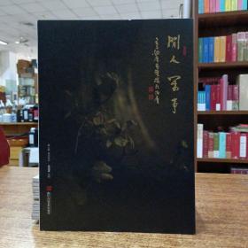 《闲人闲事》第七辑“春花秋拾”