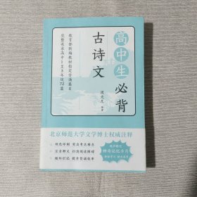 高中生必背古诗文