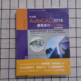 中文版AutoCAD 2018建筑设计从入门到精通（实战案例版） 未拆封