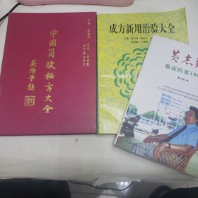 中医书籍 中国简效秘方大全 成方新用治验大全 黄志强临床医案100例（三本合售）