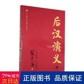 后汉演义:上 中国历史 蔡东藩