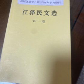 江泽民文选（第一卷）