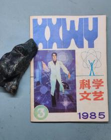 科学文艺1985年第3期 原科幻世界