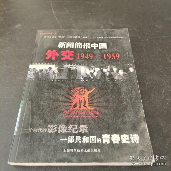 新闻简报中国：外交（1949-1959）