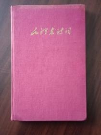 1959年一版一印精装毛主席诗词英文版
