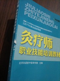 灸疗师职业技能培训教材 有挂图