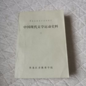 中国现代文学运动史料三