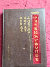 中国少数民族古籍总目提要:乌孜别克族卷、塔塔尔族卷、俄罗斯族卷