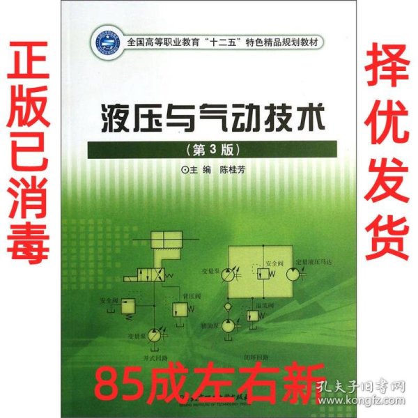 液压与气动技术（第3版）/全国高等职业教育“十二五”特色精品规划教材