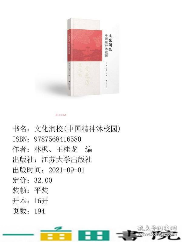 文化润校中国精神沐校园林枫王桂龙江苏大学出9787568416580