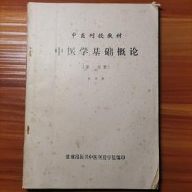 中医刊授教材：中医学基础概论（第一分册）a21-3