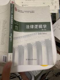 法律逻辑学 修订版 李振江 9787564552718